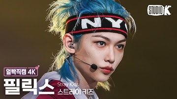 [얼빡직캠 4K] 스트레이 키즈 필릭스 
