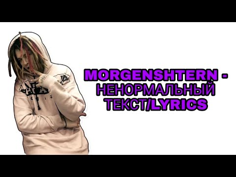 MORGENSHTERN - Е!АННАЯ(НЕНОРМАЛЬНЫЙ)| ТЕКСТ ПЕСНИ//+КАРАОКЕ+//LYRICS (в опис.)