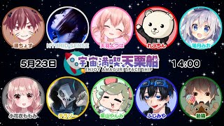 【AmongUs コラボ】毎週楽しい！宇宙満喫天栗船【猫月みお視点】