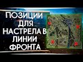 ПОЗИЦИИ ДЛЯ ЛЕГКОГО НАСТРЕЛА УРОНА В ЛИНИИ ФРОНТА В НАПАДЕНИИ WORLD OF TANKS 2020