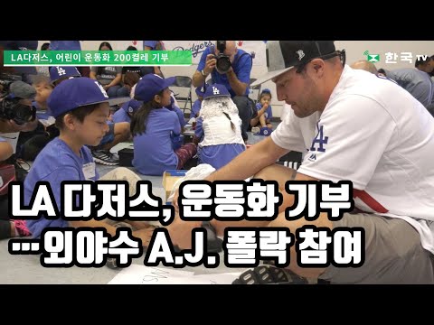 LA 다저스, 어린이 운동화 200켤레 기부…외야수 A.J. 폴락 참여