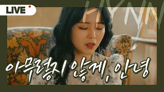 [Official Live MV] HYNN(박혜원) - 아무렇지 않게, 안녕(When I tell you goodbye) 공식 라이브 뮤직비디오 (음원 아님 주의) Resimi