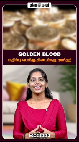 GOLDEN BLOOD - மதிப்பு பெரிது,கிடைப்பது அரிது!
