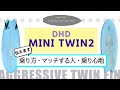 【サーフボードレビュー】DHDのツインフィン 『MINI TWIN2』でのサーフィン！乗り方、マッチする人までをお伝えします！