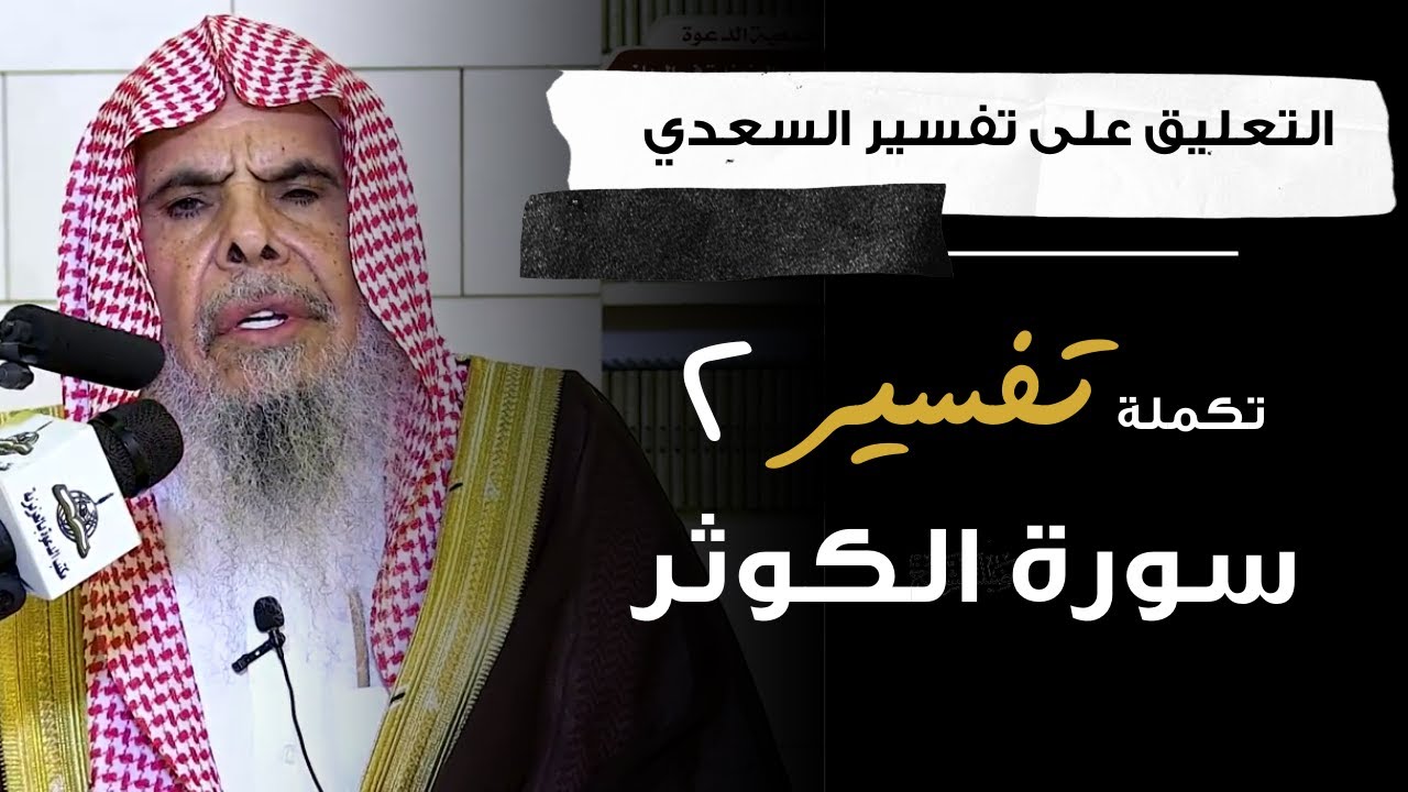 التعليق على تفسير السعدي (9) | الشيخ عبدالله القصير