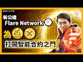 為比特幣、Dogecoin、XRP 建立智能合約 更多資金流入DeFi｜新公鏈Flare Network｜LayerCake解決跨鏈橋安全問題｜去中心化交易所Pangolin｜每日幣研｜廣東話｜香港