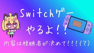 【縦型】Switchゲームで遊んでいくよ！！！【ゲーム配信】