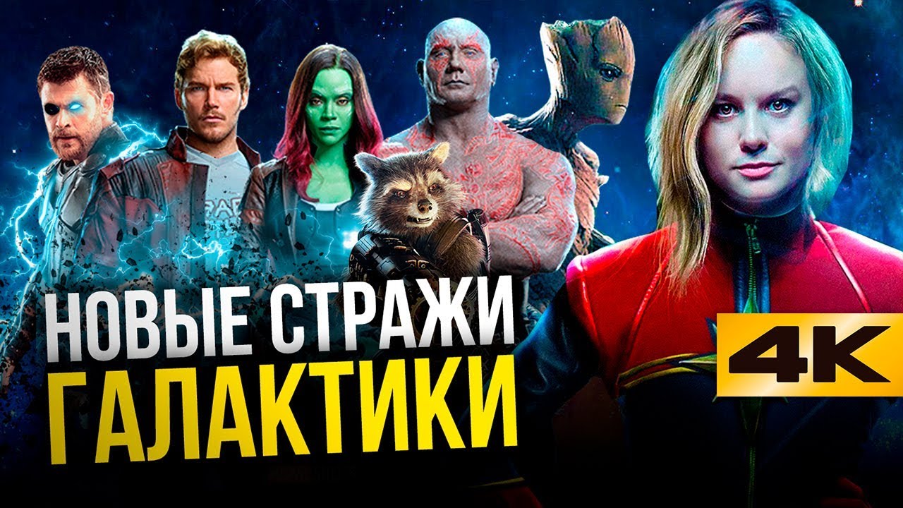 2019 год - Фильм Стражи Галактики 2 (2019 г.) 2019 год