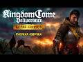 Зачем нам в СКАЛИЦУ?⚔️Kingdom Come: Deliverance (2018) #2