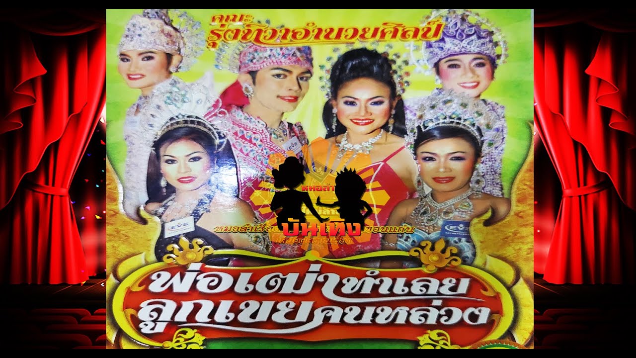 ลำเรื่องต่อกลอน พ่อเฒ่าทำเลย ลูกเขยคนหล่วง คณะรุ่งทิวา อำนวยศิลป์