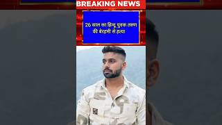 दिल्ली में होली पर हत्या: गुब्बारे के विवाद में 26 साल के हिंदू युवक तरुण की पीट-पीटकर मौत #shorts