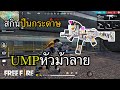 ขอเล่นปืนฟรี 1 วันครับ UMP ตราหัวม้าลาย