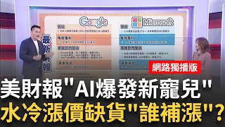 美財報壓軸來襲?!台股轉弱疑慮消除..兩大利多加持?!緯創退燒!AI新寵兒換人..轉半導體設備.伺服器周邊?│陳斐娟 主持│20240429關我什麼事 feat.王映亮