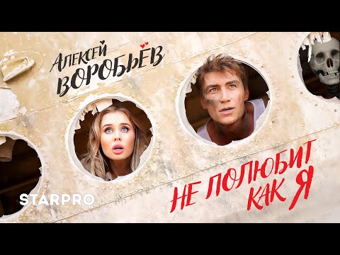 Алексей Воробьев - Не полюбит как я