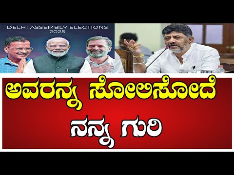 Dk shivakumar  ಅವರನ್ನ ಸೋಲಿಸೋದೆ ನನ್ನ ಗುರಿ #pratidhvani #dkshivakumar #siddaramaiah #delhielection2025