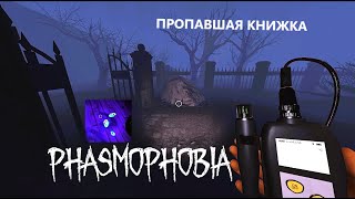 картинка: ПРЯТКИ: ИЩИ - ЕЖЕНЕДЕЛЬНОE ЗАДАНИЕ  НА BROWNSTONE HIGH SCHOOL - ФАЗМОФОБИЯ - PHASMOPHOBIA