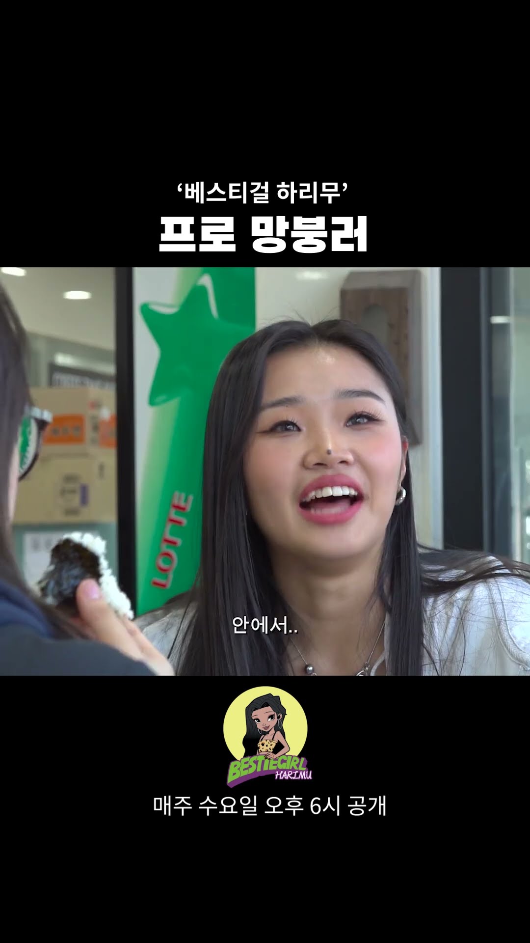 프로 망붕러? #bestiegirl #harimu #베스티걸 #하리무