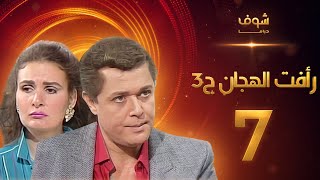 مسلسل رافت الهجان الجزء الثالث الحلقة 7 - محمود عبد العزيز - يسرا
