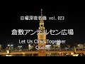 【日曜深夜名曲 vol.023】倉敷アンデルセン広場 -倉敷北口- (岡山県倉敷市) | 手をとりあって(クイーン)