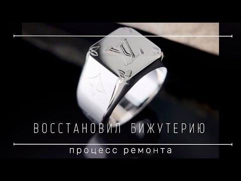 Ремонт бижутерии от Луи Витон.