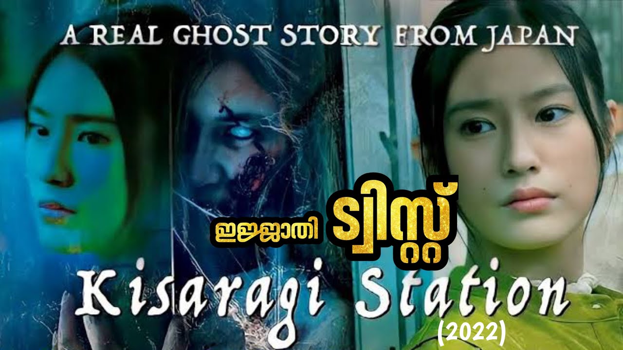 Kisaragi Station(2022)ഇങ്ങനെയും ട്വിസ്റ്റോ?/ഒരു കിടിലൻ ക്ലൈമാക്സ് ആണ് ...