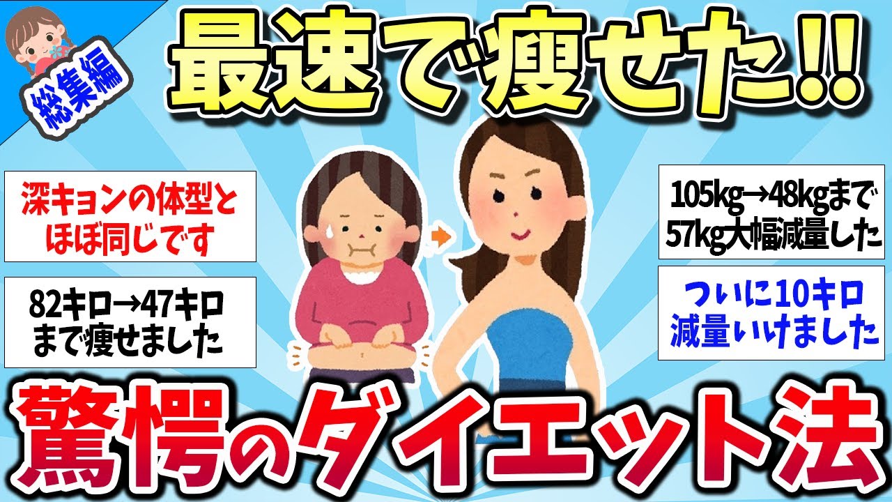 【有益スレ】★総集編★最速で別人級に痩せた～！驚愕のダイエットまとめww【ゆっくり解説】