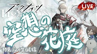 【アークナイツ／明日方舟】新サイドストーリーイベント「空想の花庭」　初見プレイ生配信