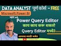 Power query editor interface  free data analyst course  marathi data analyst
