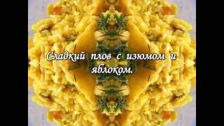 Сладкий плов с изюмом и яблоком №201 Вкусные рецепты! Сладкий плов с изюмом и яблоком №201 Вкусные рецепты!