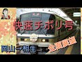 もう見れない！　JR西日本　２２１系　快速　チボリ号 岡山➔相生　前面展望！