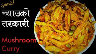 Mushroom Curry। दशैमा यसरी बनाउनुहोस च्याउको तरकारी सारै मीठो हुन्छ। Chyau Ko Tarkari। Home_Cooking।