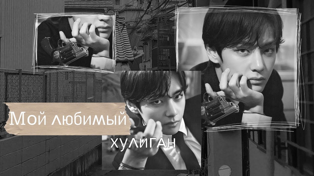 [49+]Мой любимый хулиган|Часть1|Ким Тэхён