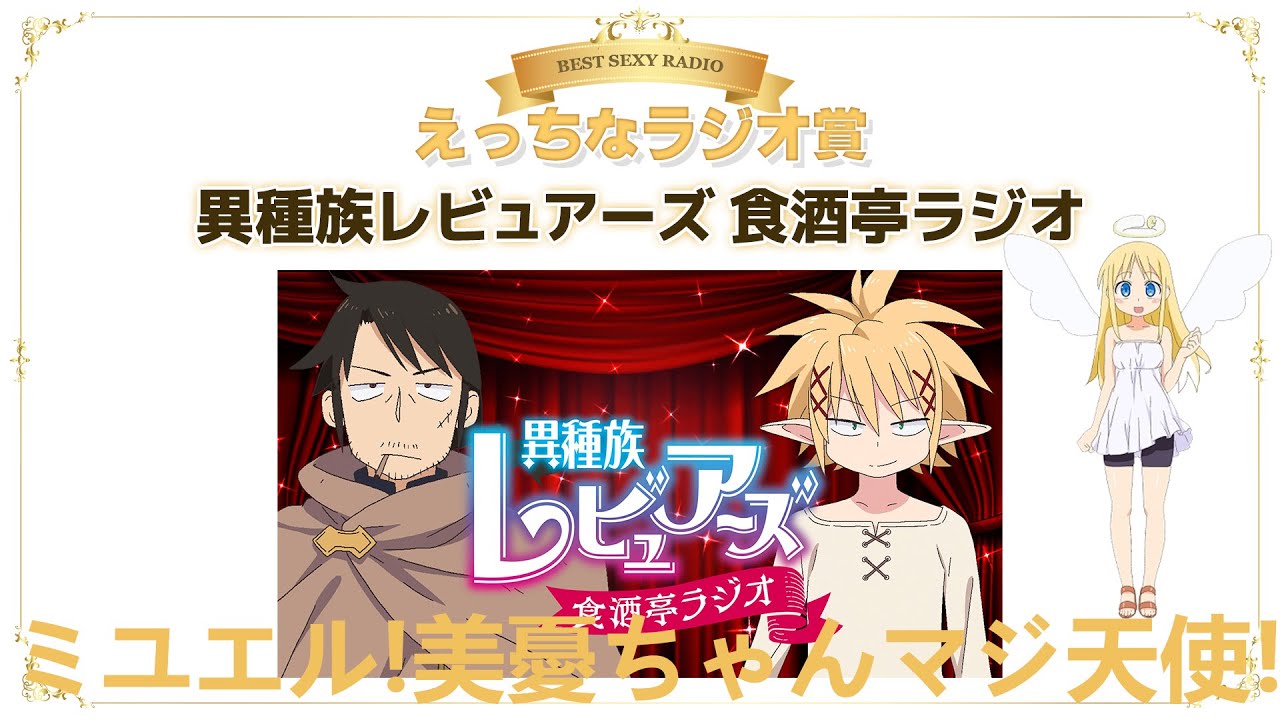 第7回 アニラジアワード えっちなラジオ賞 異種族レビュアーズ 食酒亭ラジオ 小林裕介の三連覇 ミユエル 美憂ちゃんマジ天使 Videos Wacoca Japan People Life Style 第7回 アニラジアワード えっちなラジオ賞 異種族レビュアーズ 食酒亭ラジオ 小林裕介の三連覇 ミユエル 美憂ちゃんマジ天使 Videos Wacoca Japan People Life Style