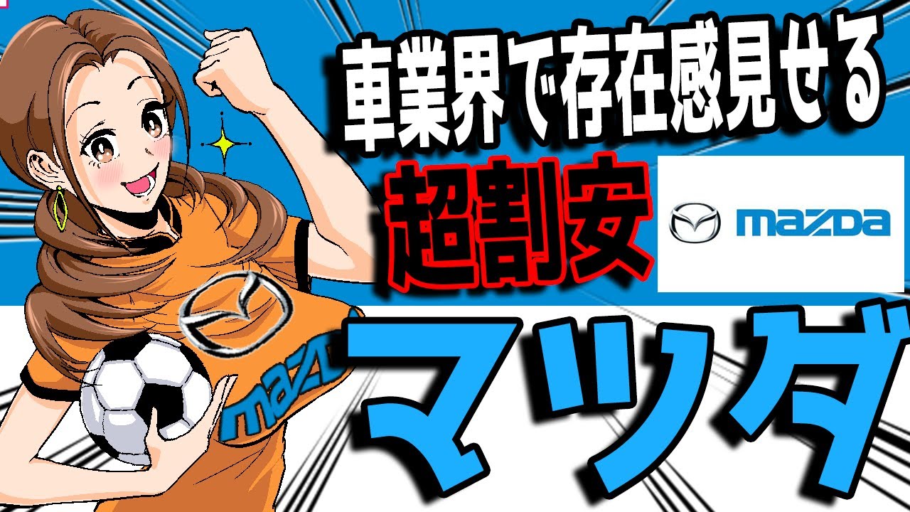 底値 マツダ いまが買い時か マツダ 7261 の株価予想 Youtube