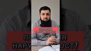 Семяизвержение портит пост? Шамиль Зурпуканов