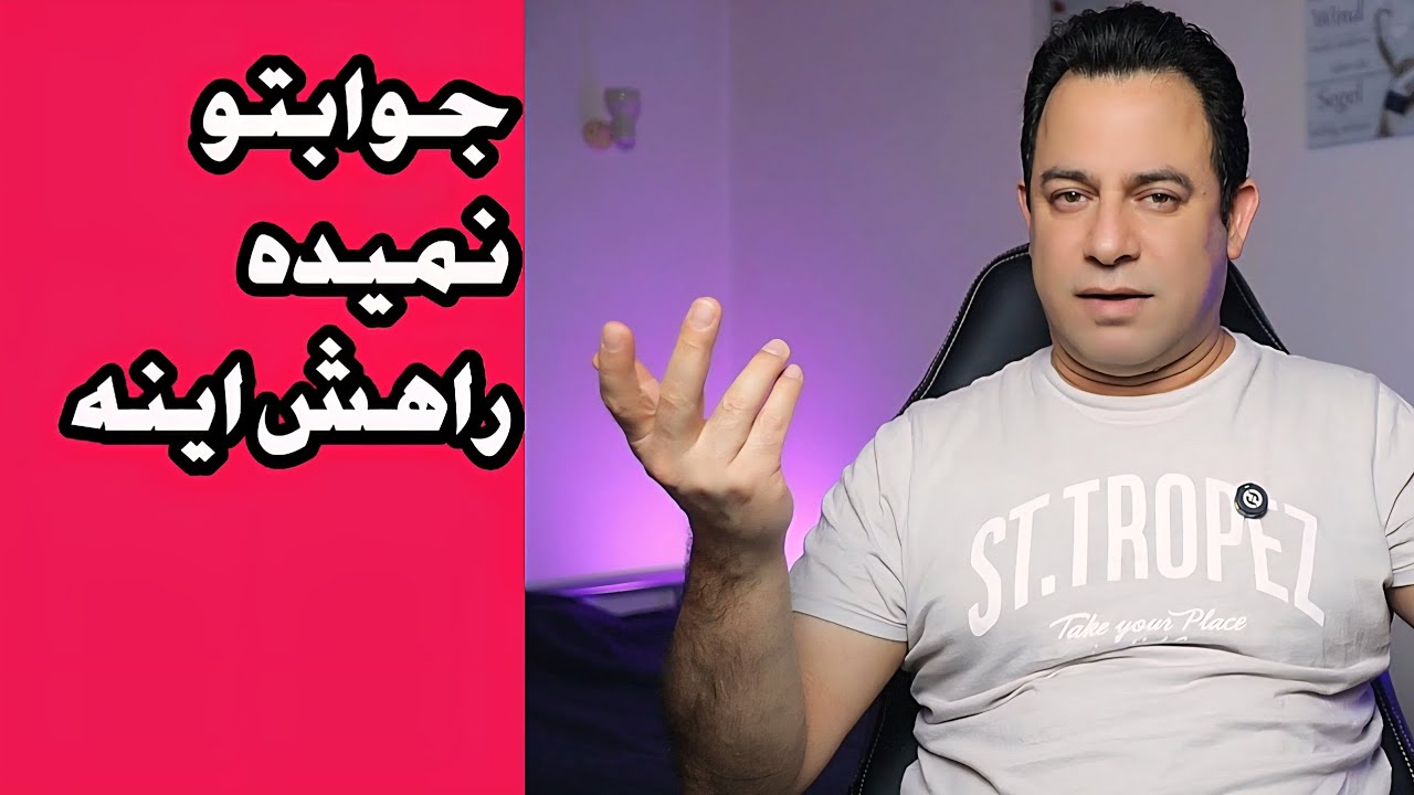 جوابتو نمیده راهش اینه 