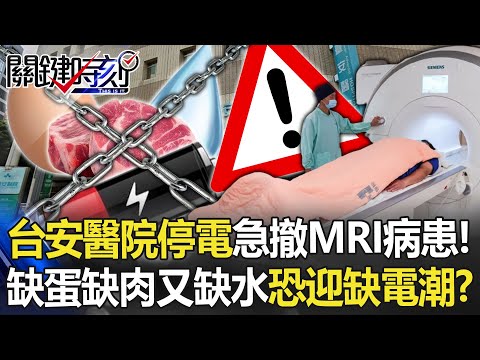 台安醫院突「大停電」緊急撤MRI病患！ 缺蛋缺肉又缺水…恐迎最大危機「缺電潮」？ 【關鍵時刻】20230317-6 劉寶傑 黃暐瀚