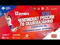 Чемпионат России по скалолазанию 12 октября 2020