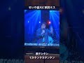 せいや盛大に歌詞を間違える #霜降り明星#せいや#mステ