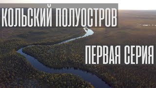 Кольский полуостров. Первая серия. Подготовка и сборы к предстоящей поездке. Экспедиция.