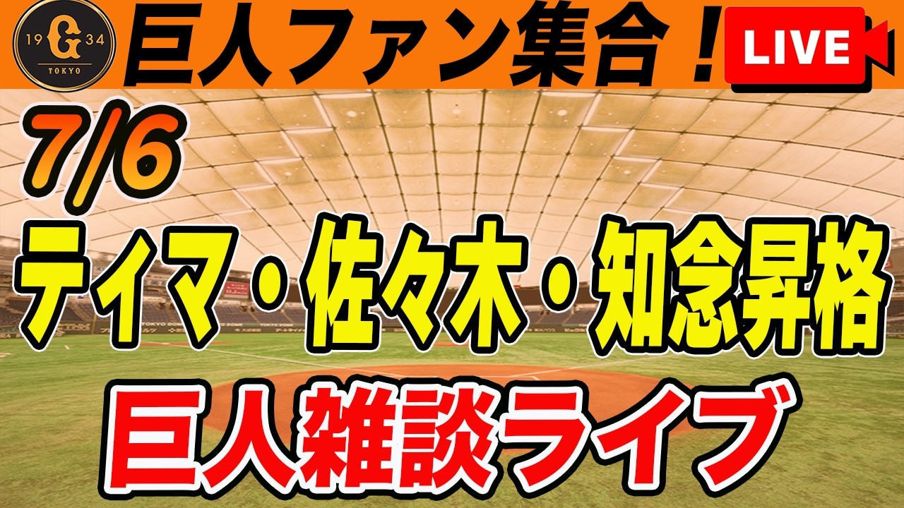 巨人ファン集合】7名の大幅入れ替え！知念支配下登録で残り枠は1つ