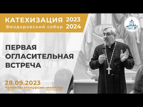 28.09.23 Катехизация 2023-2024 НАЧАЛО