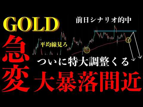 ⚠️ゴールド“大暴落間近”。割るとマズい…特大調整が起こる条件とは【XAUUSD分析】