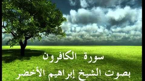 سورة الكافرون بصوت الشيخ ابراهيم الاخضر
