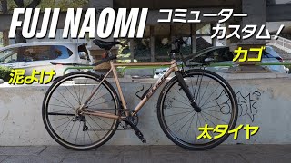 BIKE CHECK】FUJI NAOMI をコミューターカスタム - YouTube