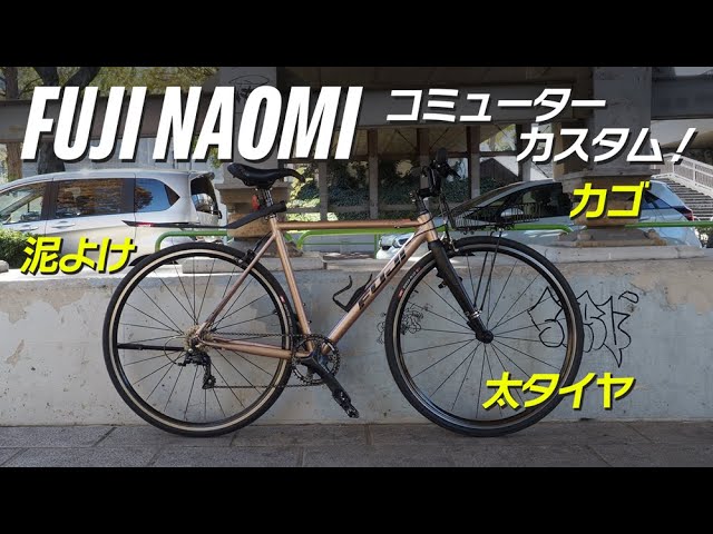 BIKE CHECK】FUJI NAOMI をコミューターカスタム - YouTube
