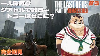 【THE LAST OF US PART2】#3 シアトル2日目…トミーは一体どこに？！【神楽狸丸/Vtuber】