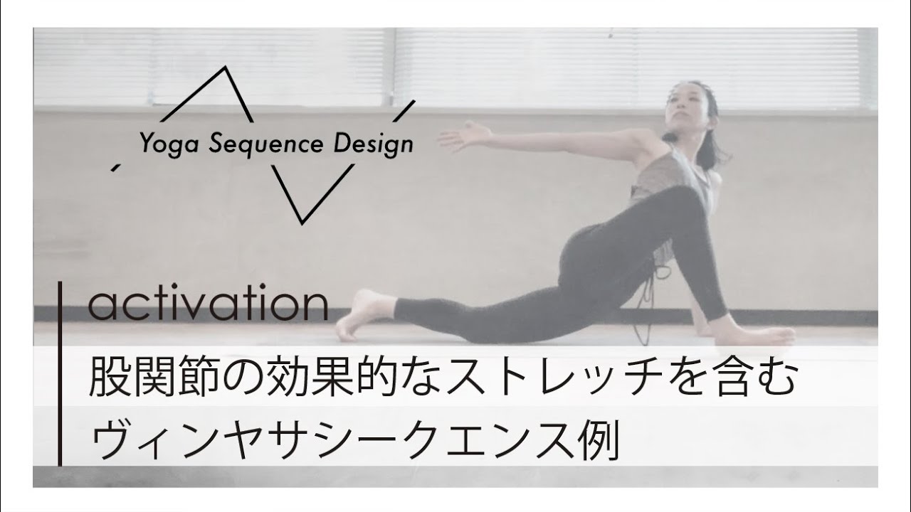 股関節の効果的なストレッチを取り入れたヴィンヤサシークエンス Youtube