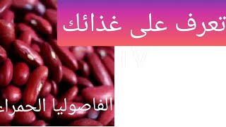 الفاصوليا الحمراء غذاء و دواء