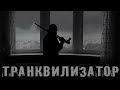 Руставели "Транквилизатор" (official video)